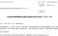 又有证券从业人员违规买卖股票被罚