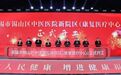 锡山区中医医院新院区正式开工建设！