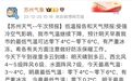 受寒潮影响，苏州部分景区发布临时闭园、暂停运营公告