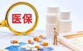 医保谈判结果出炉 西藏药业“新活素”还是当打之年