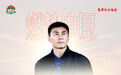 李玮锋担任河南足球俱乐部副总，分管一线队和青训
