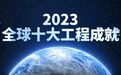 #2023全球十大工程成就#【#2023全球十大工程成就在京发布# 