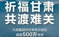 九牧集团向甘肃灾区捐赠500万元物资