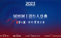 2023凤凰网主播红人盛典·时代梦想之夜即将启幕