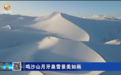 冬雪来陇原溜达一圈儿　所到之处美丽“冻”人
