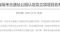 首批省级考古遗址公园公布，徐州狮子山楚王陵入选