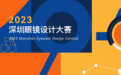 才华闪耀，创意亮相｜2023EDC颁奖典礼暨成果展于时尚周顺利举行