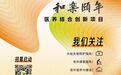 赋能老年健康服务体系构建 “和乐颐年”医养结合创新项目启动招募