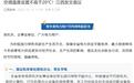 全国多地机关单位发文倡议：空调制热不超20℃ 低楼层不坐电梯