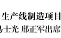 总投资22.5亿元！江苏先导高端设备生产线制造项目竣工投产