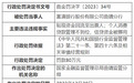 银行财眼｜富滇银行两分行合计被罚140万元