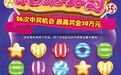 最高奖金50万元！刮刮乐“糖果派对”送甜蜜、送惊喜啦~