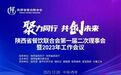 陕西省餐饮联合会第一届二次理事会暨2023年工作会议隆重召开！