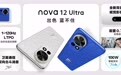 华为nova 12系列发布：素皮压花设计 主摄支持可变光圈 售2999元起