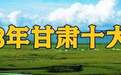 2023年甘肃十大新闻出炉　哪个让你印象最深