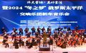 俄罗斯太平洋交响乐团新年音乐会在鸡西市文化中心奏响新春旋律