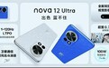 华为nova 12系列亮相：首发12号色，售价2999元起