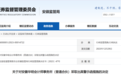 最新通报！安徽证监局对多家皖企采取行政监管措施