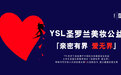 YSL圣罗兰美妆公益“亲密有界 爱无界”全新升级