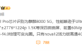 华为nova 12 Pro核心参数曝光：全新麒麟芯片、物理可变光圈
