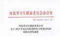 秦皇岛市三家医疗机构被评为河北省社区医院