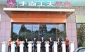 手尚工夫积极推进三茶统筹，武夷正岩茶文化基地正式落成！