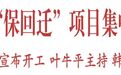 西安市举行“保回迁”项目集中开工仪式