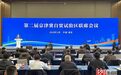 第二届京津冀自贸试验区联席会议在雄安新区召开