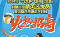 2024海南“村VA”赛事将于2024年1月中旬开幕 迎春赛火热招商中
