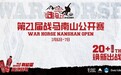 “走马上刃，焕新出战”第21届战马南山公开赛全新升级来袭