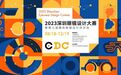 2023EDC圆满收官|描绘未来时尚新愿景，激发设计创造新活力