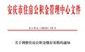 安徽一市调整住房公积金缴存基数 最低缴存1930元