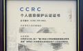 南沙荣获全国首张“个人信息保护认证”证书，构建安全可靠的数据流通环境！