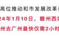 最快2小时17分！赣州至广州高铁将于明年1月10日开行