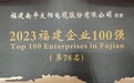 太阳电缆荣登2023福建企业百强榜，书写制造业新篇章