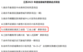 名单出炉！滨湖再添省级试点项目！