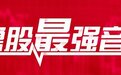 鲁股观察|28日山东252股上涨，青岛49股上涨