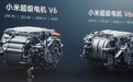 小米超级电机V6、V6s发布：最大功率220kW/275kW