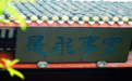理来我往 年度精选｜实事求是：浸润湖湘的实践哲学