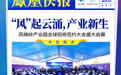 精华亮点！4张凤凰快报简读风梅岭智造科技产业园全球招商签约大会