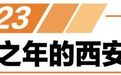 这一年 西安铺就城市发展“高速路”