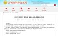 苏州224家企业上榜！年度“独角兽”培育企业拟入库企业名单公布
