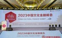 2023中国文化金融峰会在京举行