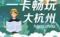 29.9元全年无限游近30个景点 杭州人有福了