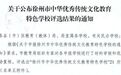 21所学校入选！徐州发布中华优秀传统文化教育特色学校清单