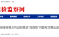 安徽一市最新公布 深入整治“微腐败”问题