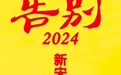 告别2024｜新宋河的10个瞬间