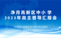 关注 | 以精准化督导赋能学校自主特色发展——净月高新区举行2023年自主督导汇报会