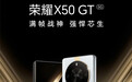 荣耀X50 GT于1月4日发布：三大性能亮点抢先看 游戏党狂喜