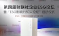 2023财联社ESG“致远奖”揭晓,金融壹账通荣获ESG先锋奖